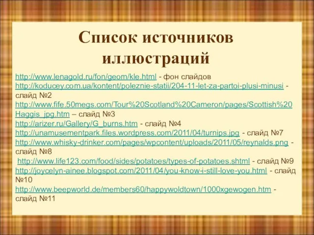 http://www.lenagold.ru/fon/geom/kle.html - фон слайдов http://koducey.com.ua/kontent/poleznie-statii/204-11-let-za-partoi-plusi-minusi - слайд №2 http://www.fife.50megs.com/Tour%20Scotland%20Cameron/pages/Scottish%20Haggis_jpg.htm – слайд