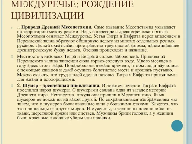 МЕЖДУРЕЧЬЕ: РОЖДЕНИЕ ЦИВИЛИЗАЦИИ 1. Природа Древней Месопотамии. Само название Месопотамия указывает