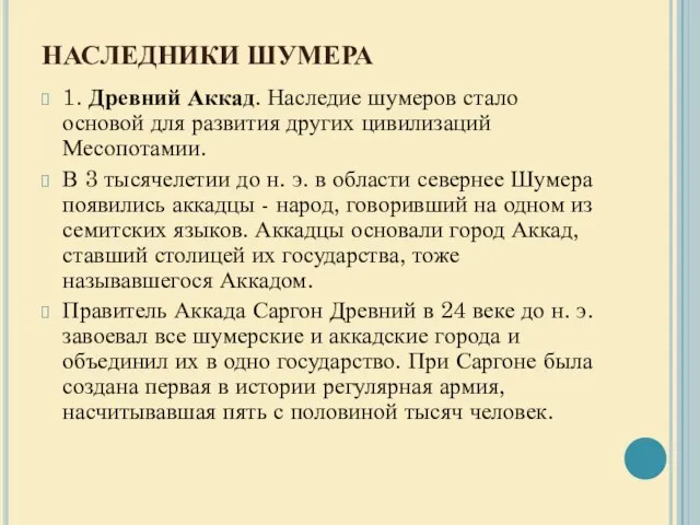 НАСЛЕДНИКИ ШУМЕРА 1. Древний Аккад. Наследие шумеров стало основой для развития