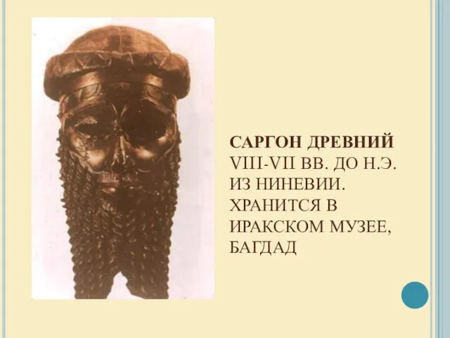 САРГОН ДРЕВНИЙ VIII-VII ВВ. ДО Н.Э. ИЗ НИНЕВИИ. ХРАНИТСЯ В ИРАКСКОМ МУЗЕЕ, БАГДАД