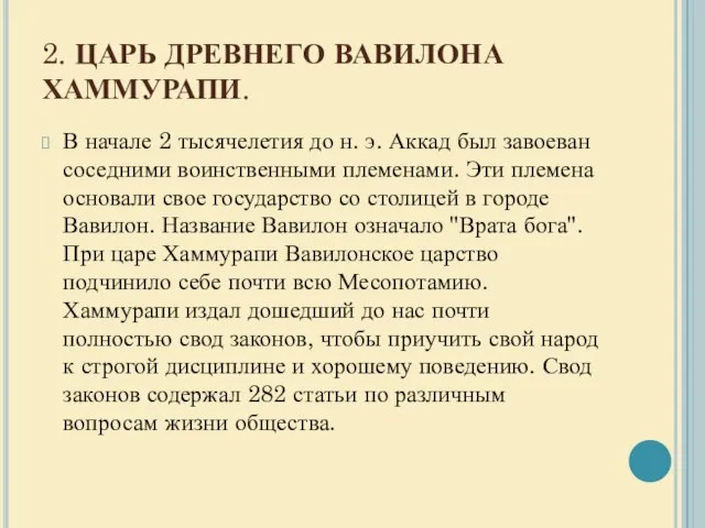 2. ЦАРЬ ДРЕВНЕГО ВАВИЛОНА ХАММУРАПИ. В начале 2 тысячелетия до н.