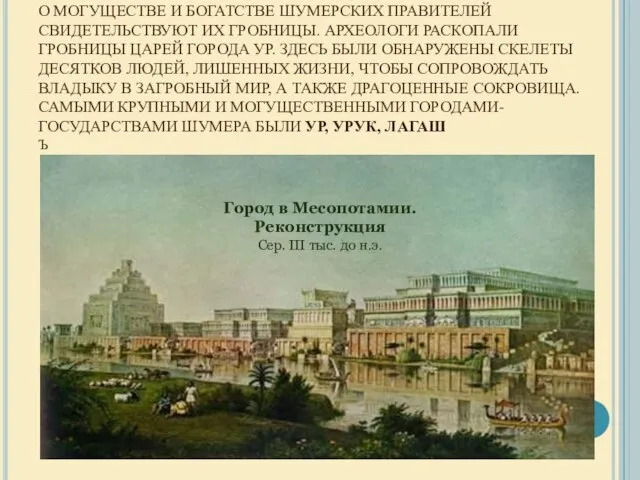 О МОГУЩЕСТВЕ И БОГАТСТВЕ ШУМЕРСКИХ ПРАВИТЕЛЕЙ СВИДЕТЕЛЬСТВУЮТ ИХ ГРОБНИЦЫ. АРХЕОЛОГИ РАСКОПАЛИ