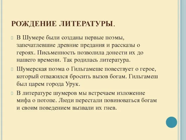 РОЖДЕНИЕ ЛИТЕРАТУРЫ. В Шумере были созданы первые поэмы, запечатлевшие древние предания