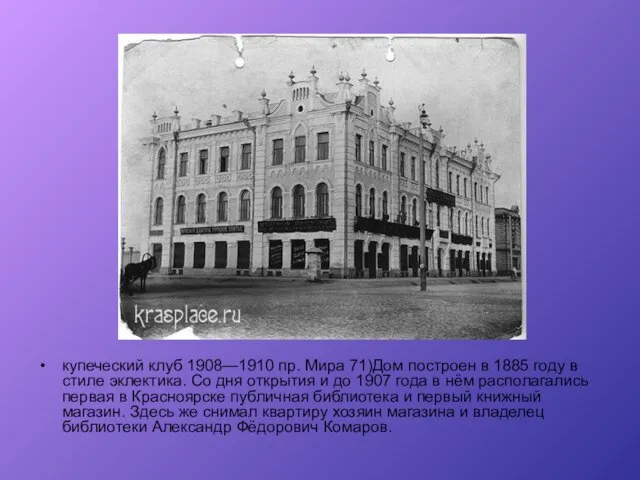 купеческий клуб 1908—1910 пр. Мира 71)Дом построен в 1885 году в