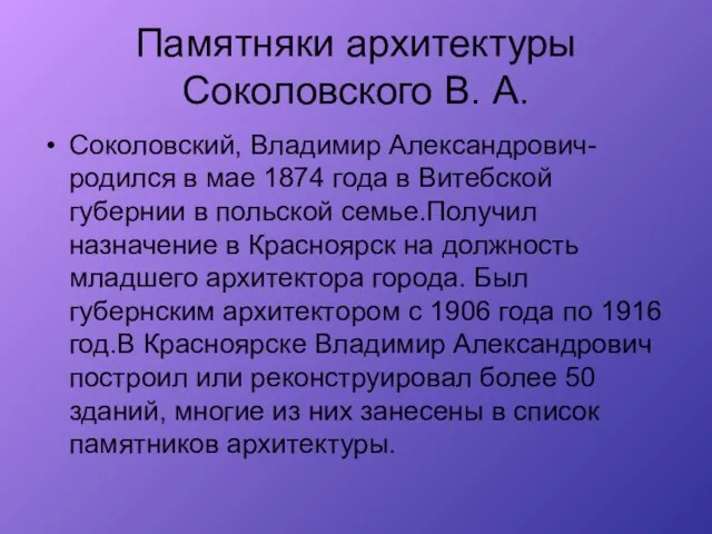 Памятняки архитектуры Соколовского В. А. Соколовский, Владимир Александрович- родился в мае