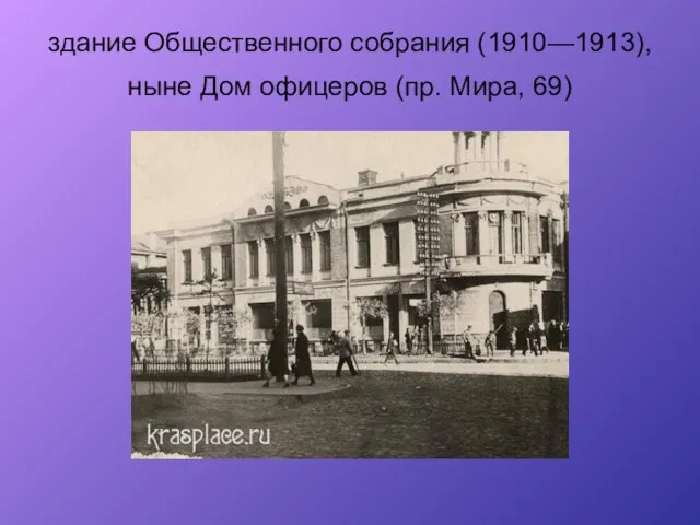 здание Общественного собрания (1910—1913), ныне Дом офицеров (пр. Мира, 69)