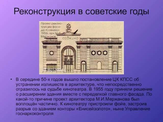 В середине 50-х годов вышло постановление ЦК КПСС об устранении излишеств