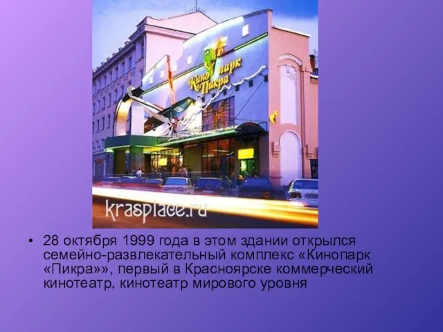 28 октября 1999 года в этом здании открылся семейно-развлекательный комплекс «Кинопарк