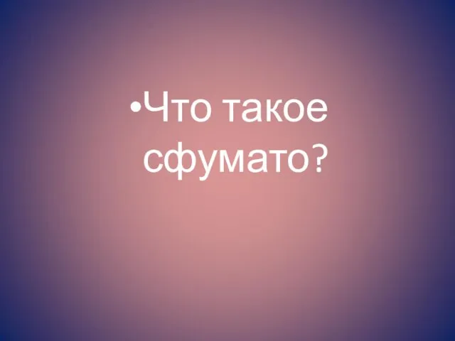 Что такое сфумато?