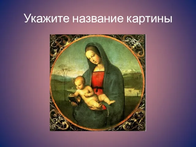 Укажите название картины