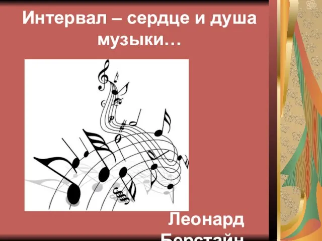 Интервал – сердце и душа музыки… Леонард Берстайн