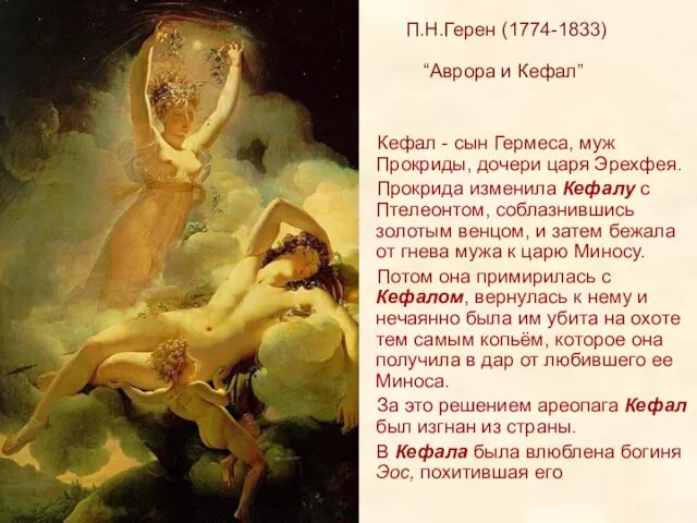 П.Н.Герен (1774-1833) “Аврора и Кефал” Кефал - сын Гермеса, муж Прокриды,