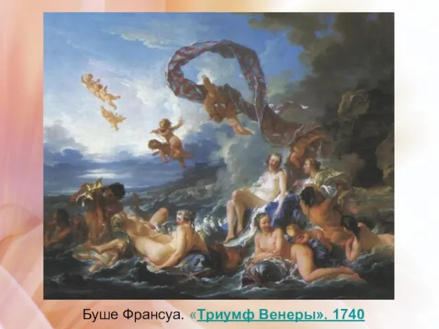 Буше Франсуа. «Триумф Венеры». 1740