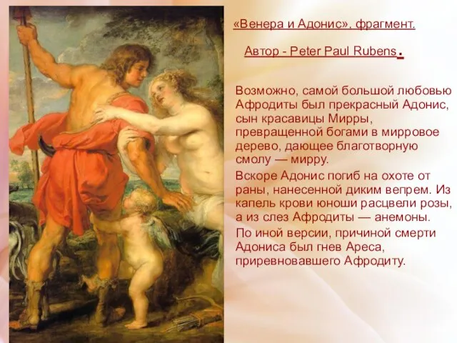 «Венера и Адонис», фрагмент. Автор - Peter Paul Rubens. Возможно, самой