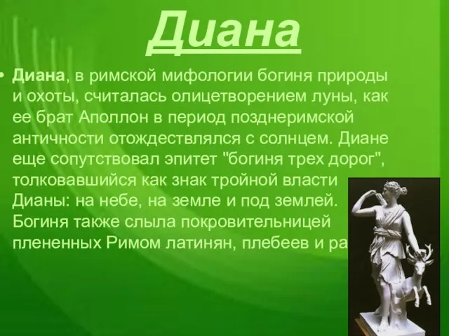 Диана Диана, в римской мифологии богиня природы и охоты, считалась олицетворением