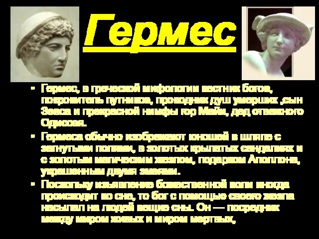 Гермес Гермес, в греческой мифологии вестник богов, покровитель путников, проводник душ