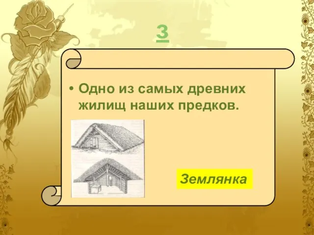 з Одно из самых древних жилищ наших предков. Землянка