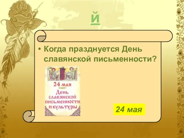 й Когда празднуется День славянской письменности? 24 мая