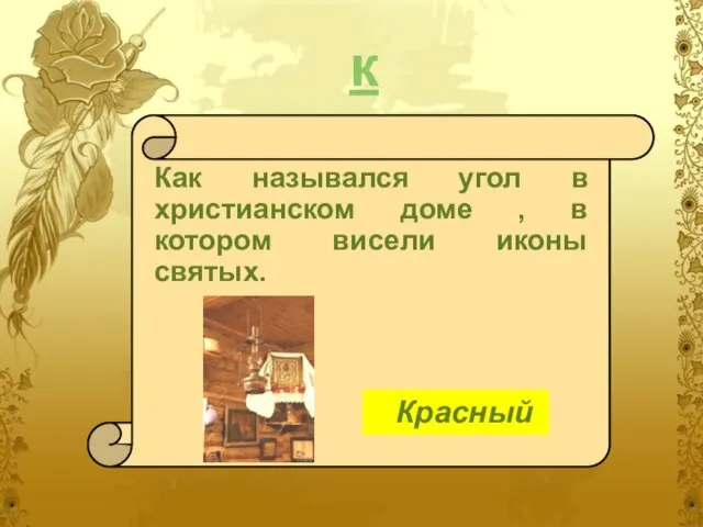 к Как назывался угол в христианском доме , в котором висели иконы святых. Красный