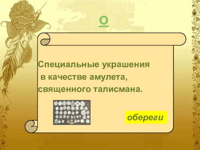 о Специальные украшения в качестве амулета, священного талисмана. обереги