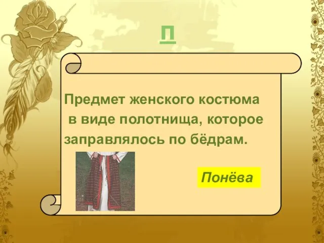 п Предмет женского костюма в виде полотнища, которое заправлялось по бёдрам. Понёва