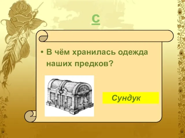 с В чём хранилась одежда наших предков? Сундук