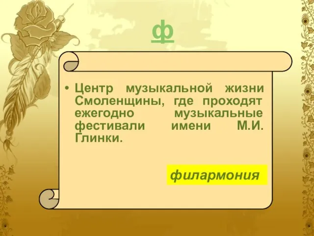 ф Центр музыкальной жизни Смоленщины, где проходят ежегодно музыкальные фестивали имени М.И.Глинки. филармония