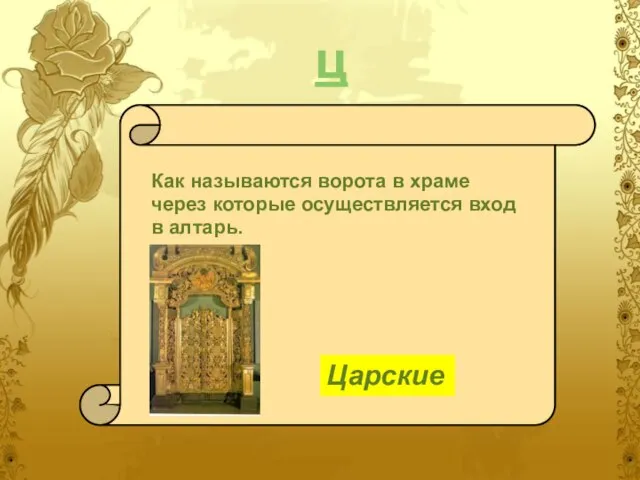 ц Как называются ворота в храме через которые осуществляется вход в алтарь. Царские