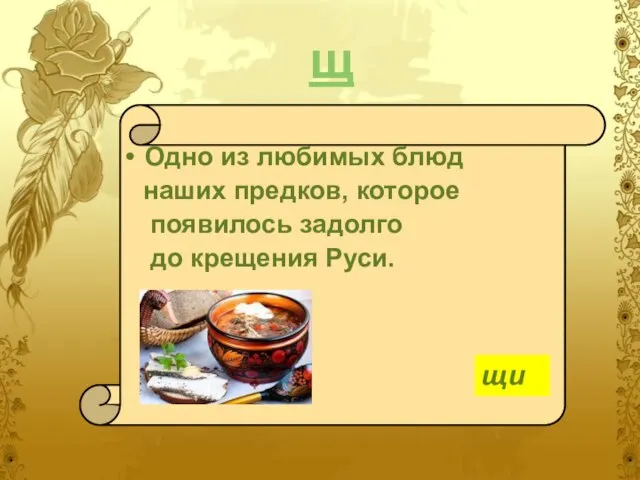 щ Одно из любимых блюд наших предков, которое появилось задолго до крещения Руси. щи