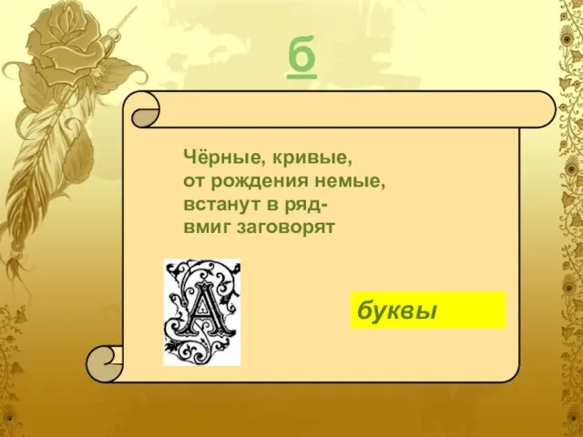 б Чёрные, кривые, от рождения немые, встанут в ряд- вмиг заговорят буквы