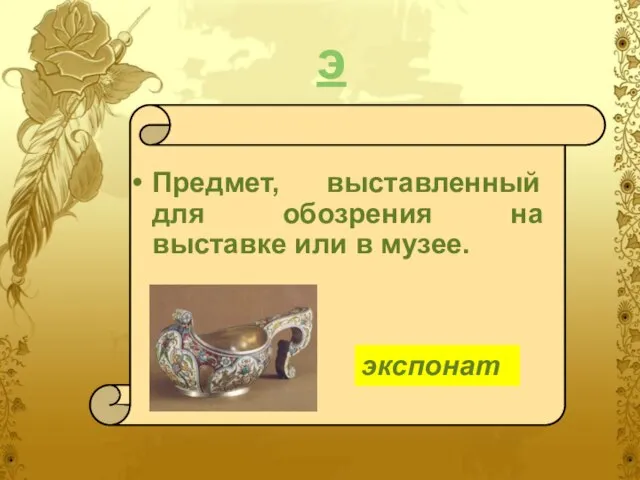 э Предмет, выставленный для обозрения на выставке или в музее. экспонат