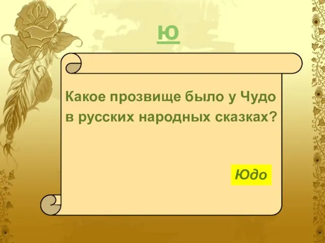 ю Какое прозвище было у Чудо в русских народных сказках? Юдо