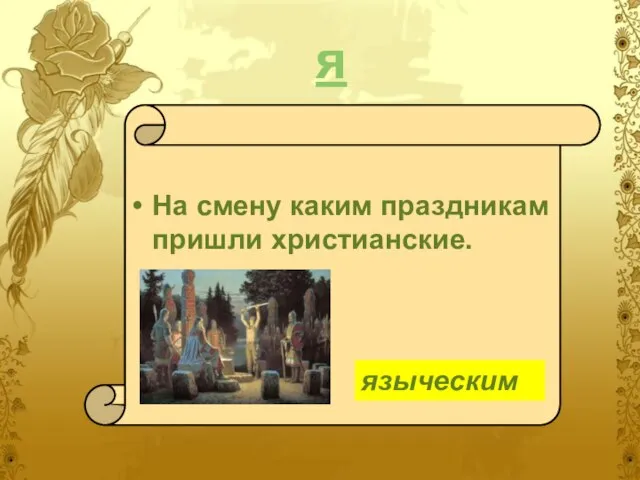 я На смену каким праздникам пришли христианские. языческим