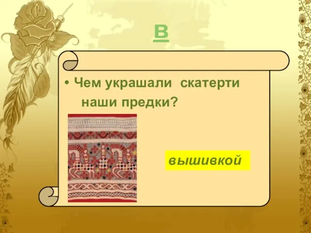 в Чем украшали скатерти наши предки? вышивкой