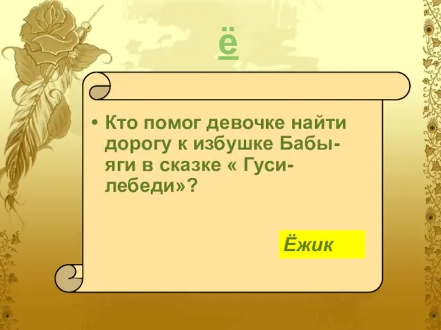 ё Кто помог девочке найти дорогу к избушке Бабы-яги в сказке « Гуси-лебеди»? Ёжик