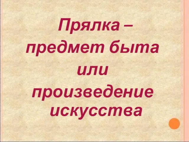 Прялка – предмет быта или произведение искусства