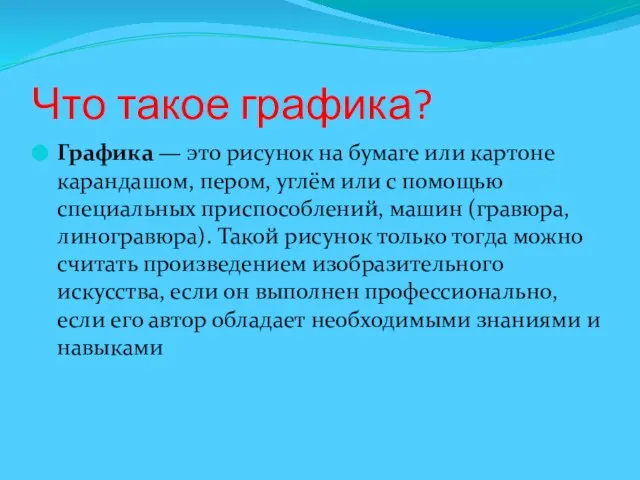 Что такое графика? Графика — это рисунок на бумаге или картоне