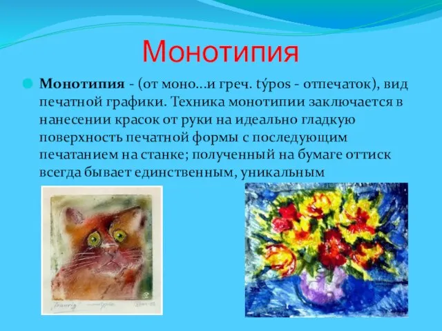 Монотипия Монотипия - (от моно...и греч. týpos - отпечаток), вид печатной