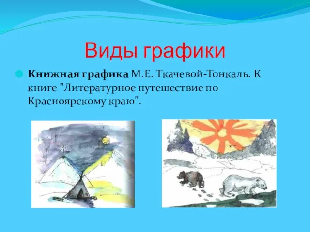 Виды графики Книжная графика М.Е. Ткачевой-Тонкаль. К книге "Литературное путешествие по Красноярскому краю".