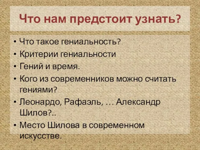 Что нам предстоит узнать? Что такое гениальность? Критерии гениальности Гений и