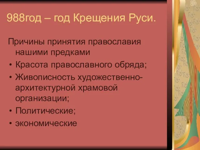 988год – год Крещения Руси. Причины принятия православия нашими предками Красота