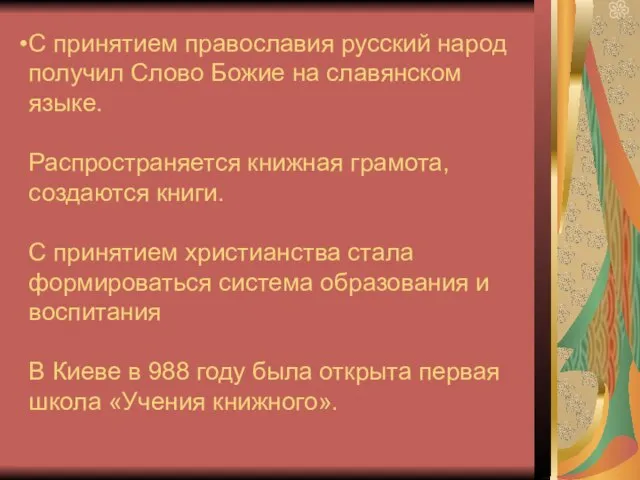 С принятием православия русский народ получил Слово Божие на славянском языке.