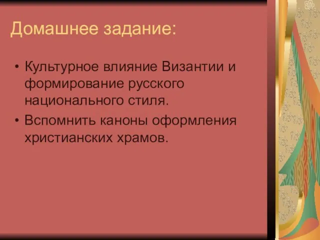 Домашнее задание: Культурное влияние Византии и формирование русского национального стиля. Вспомнить каноны оформления христианских храмов.