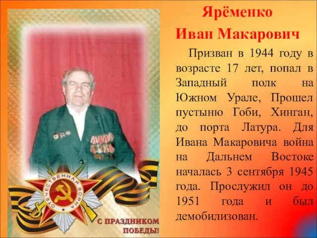Ярёменко Иван Макарович Призван в 1944 году в возрасте 17 лет,