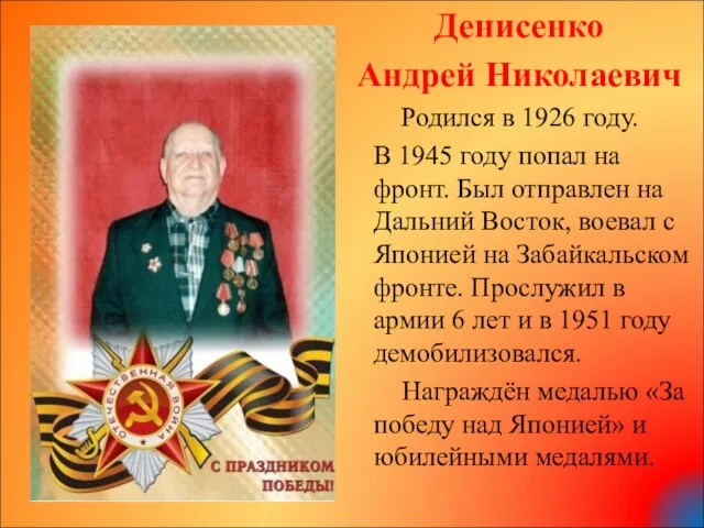 Денисенко Андрей Николаевич Родился в 1926 году. В 1945 году попал