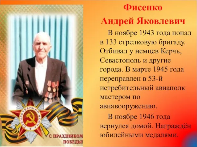 Фисенко Андрей Яковлевич В ноябре 1943 года попал в 133 стрелковую
