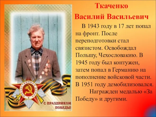 Ткаченко Василий Васильевич В 1943 году в 17 лет попал на