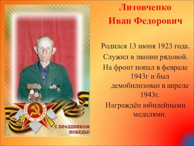 Литовченко Иван Федорович Родился 13 июня 1923 года. Служил в звании