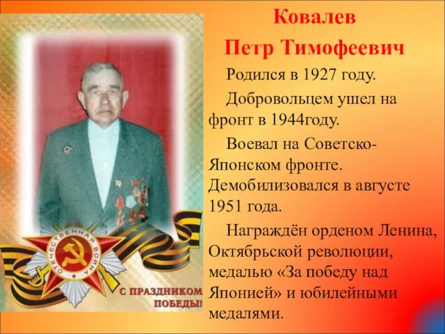 Ковалев Петр Тимофеевич Родился в 1927 году. Добровольцем ушел на фронт
