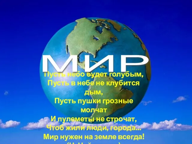 Пусть небо будет голубым, Пусть в небе не клубится дым, Пусть